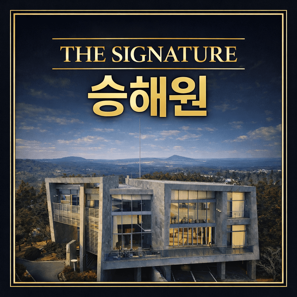 더 시그니처 승해원