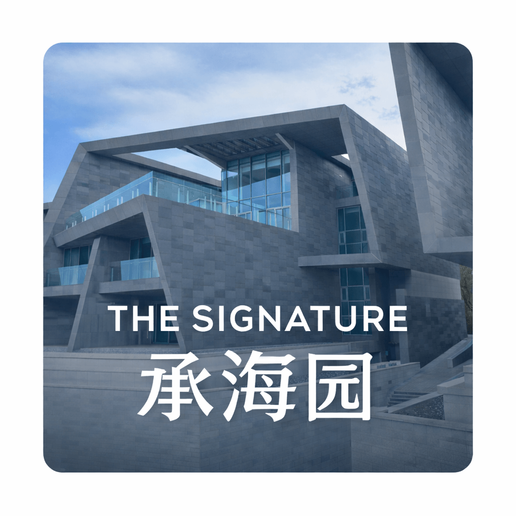 the signature 承海园
