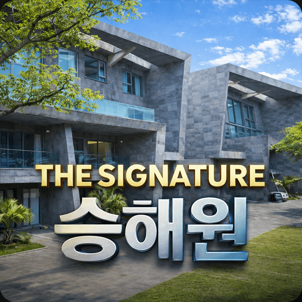더 시그니처 승해원