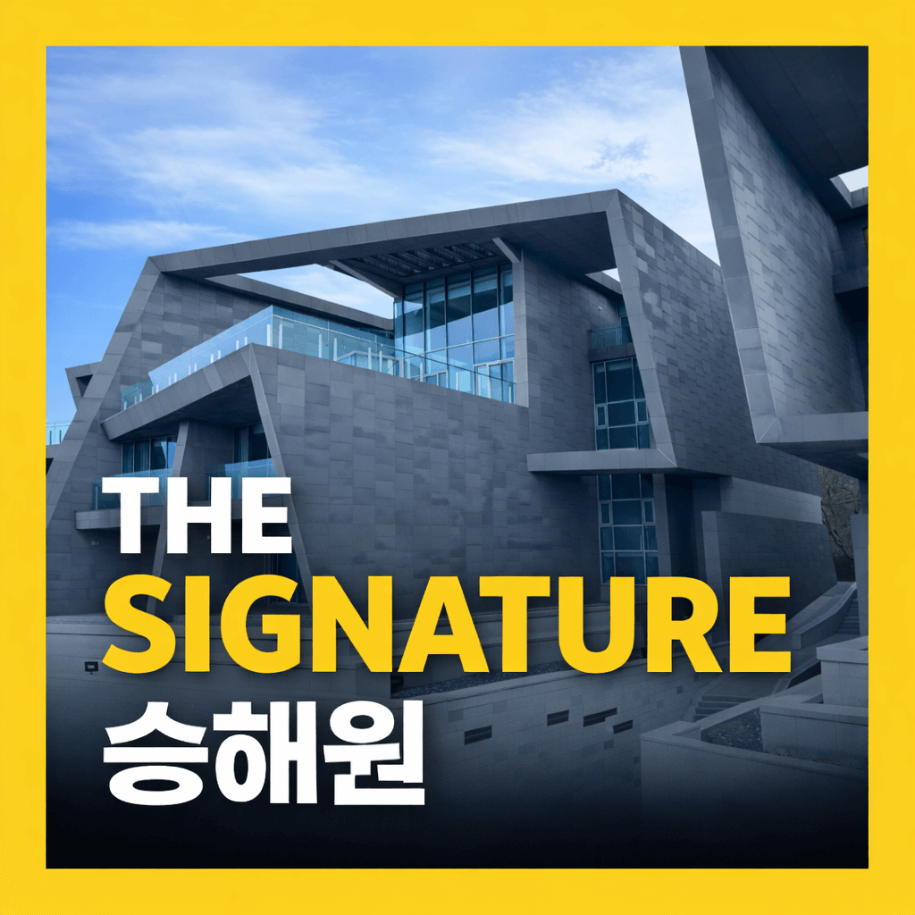 더 시그니처 승해원