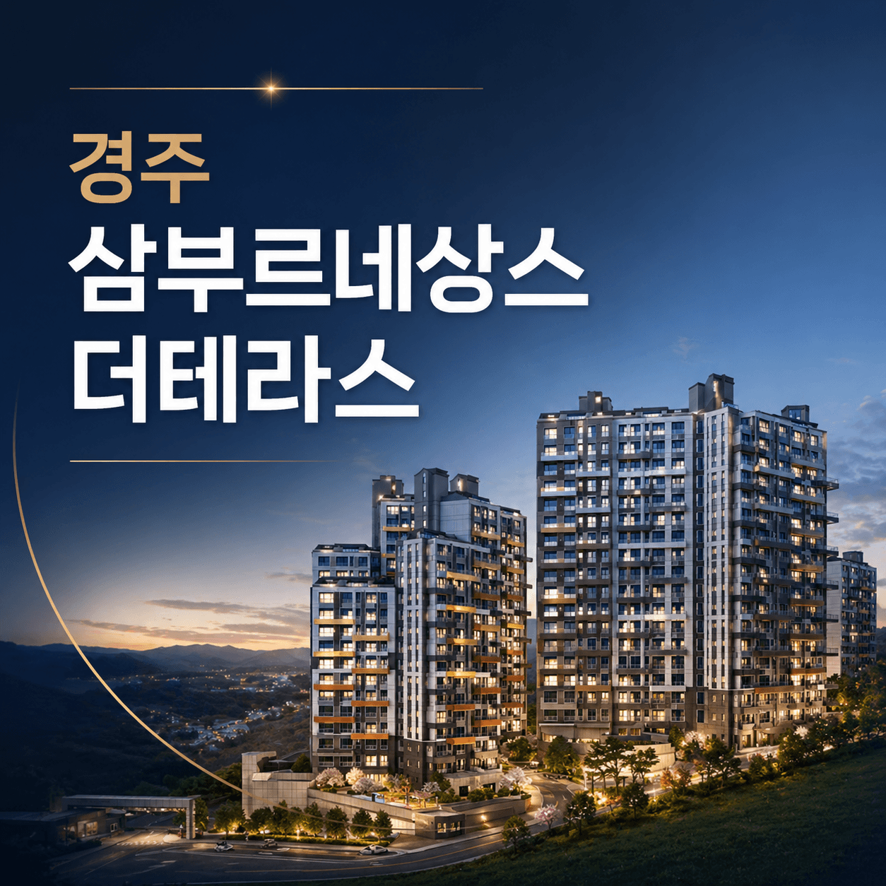 경주 삼부르네상스