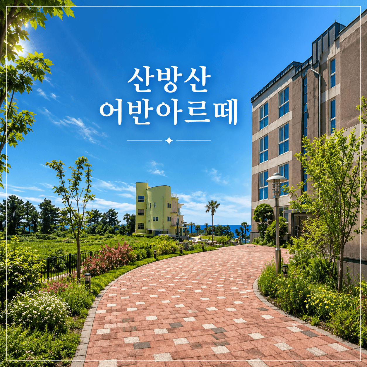 산방산 어반아르떼