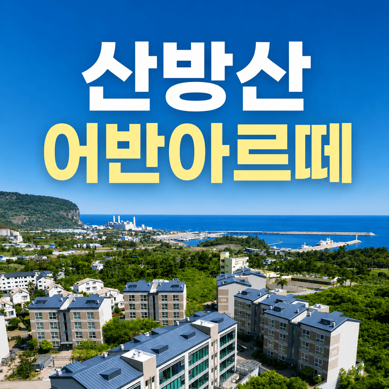산방산 어반아르떼