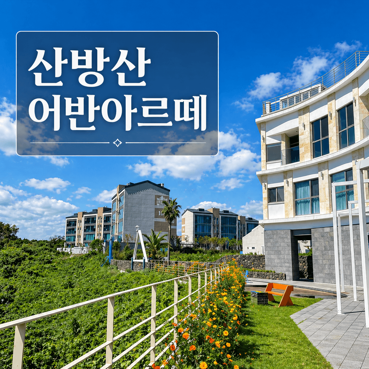 산방산 어반아르떼