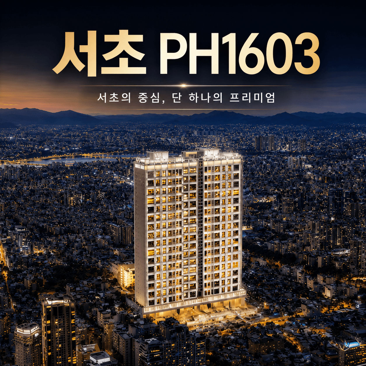 서초 Ph1603