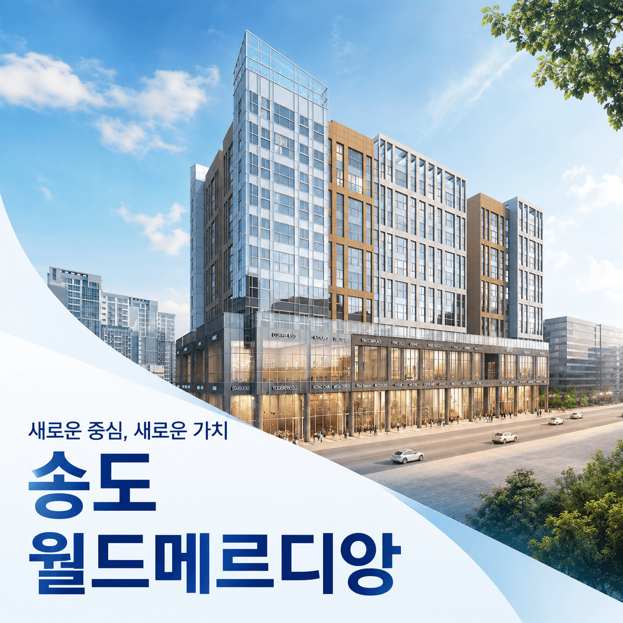 송도 월드메르디앙