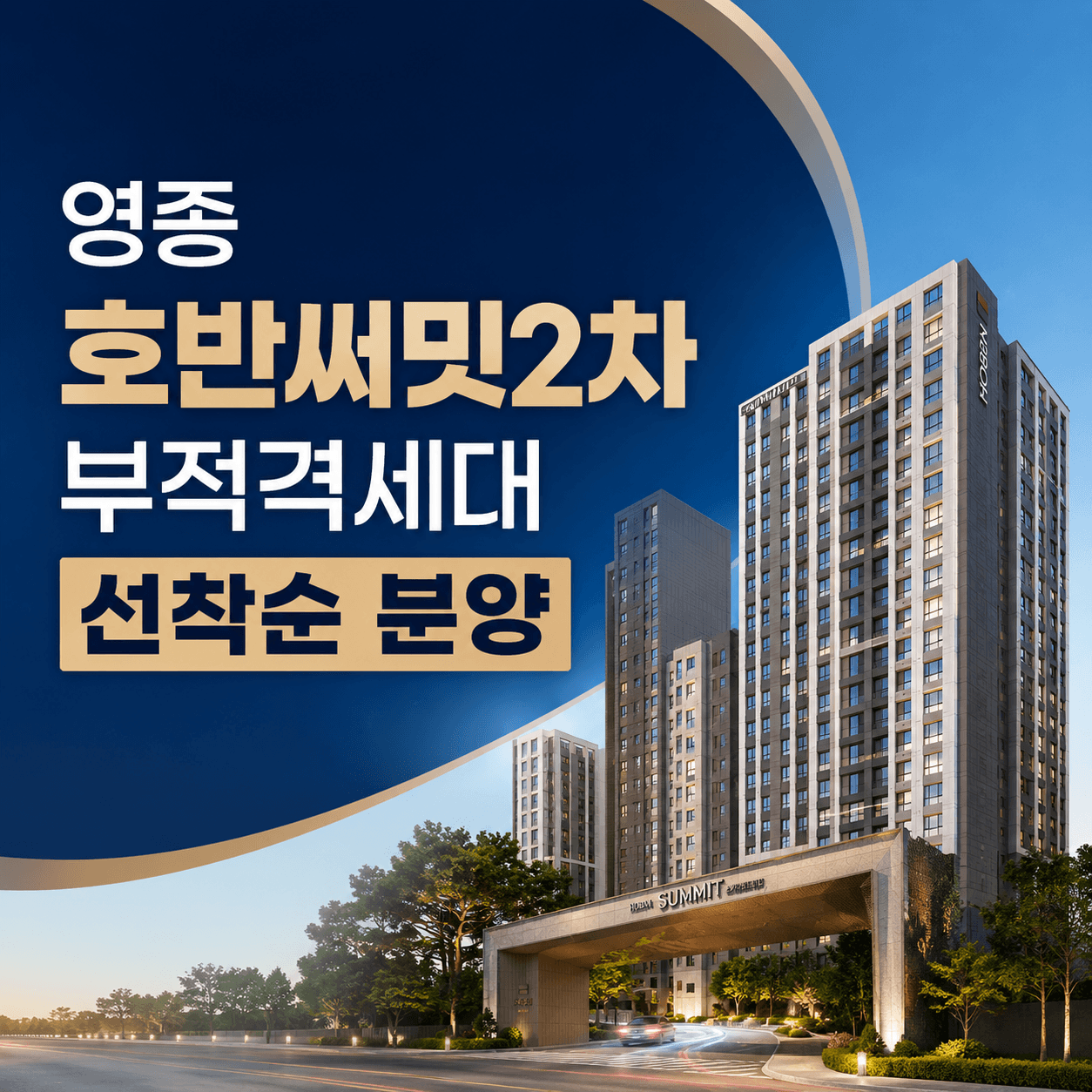 영종 호반써밋2차