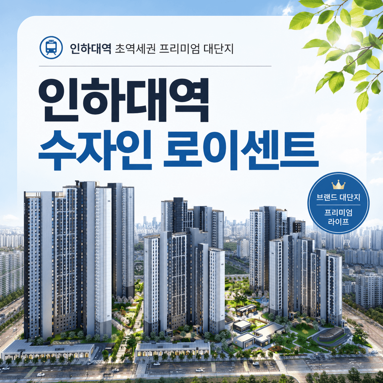 인하대역 수자인 로이센트