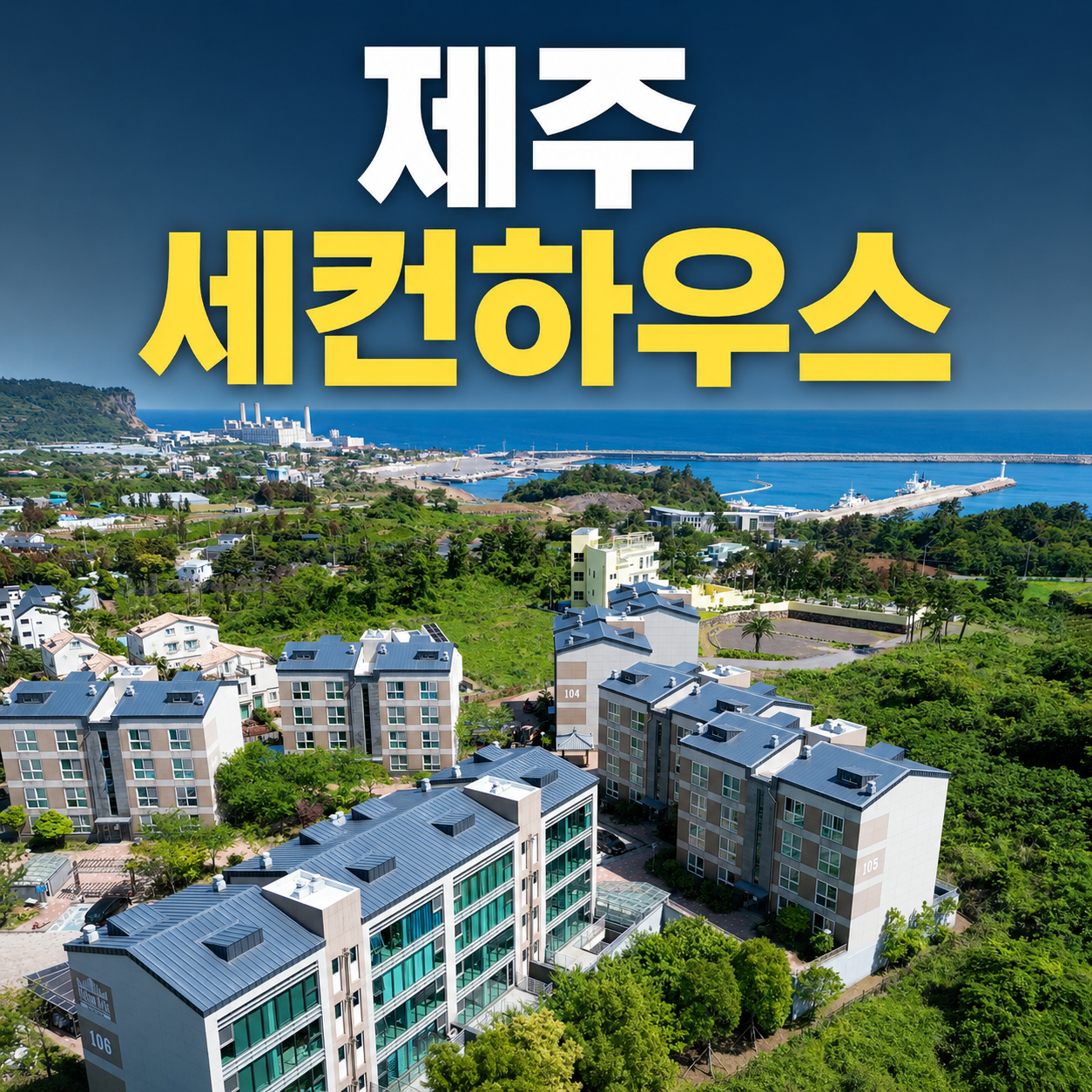 제주 세컨하우스