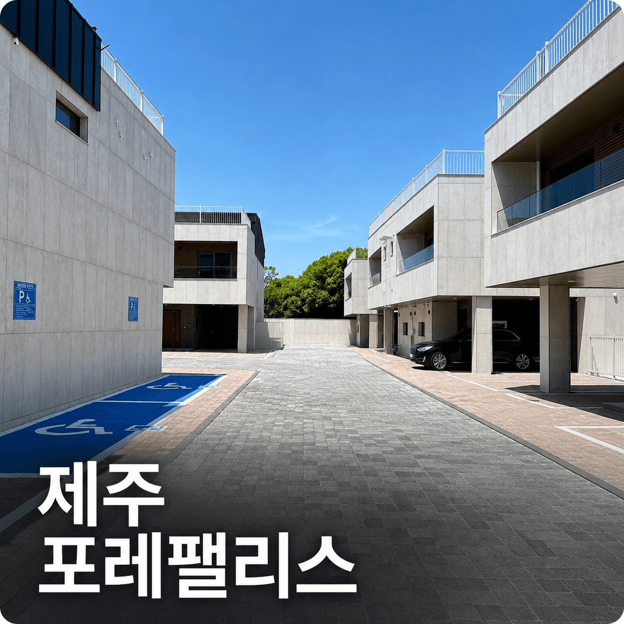 제주 포레팰리스