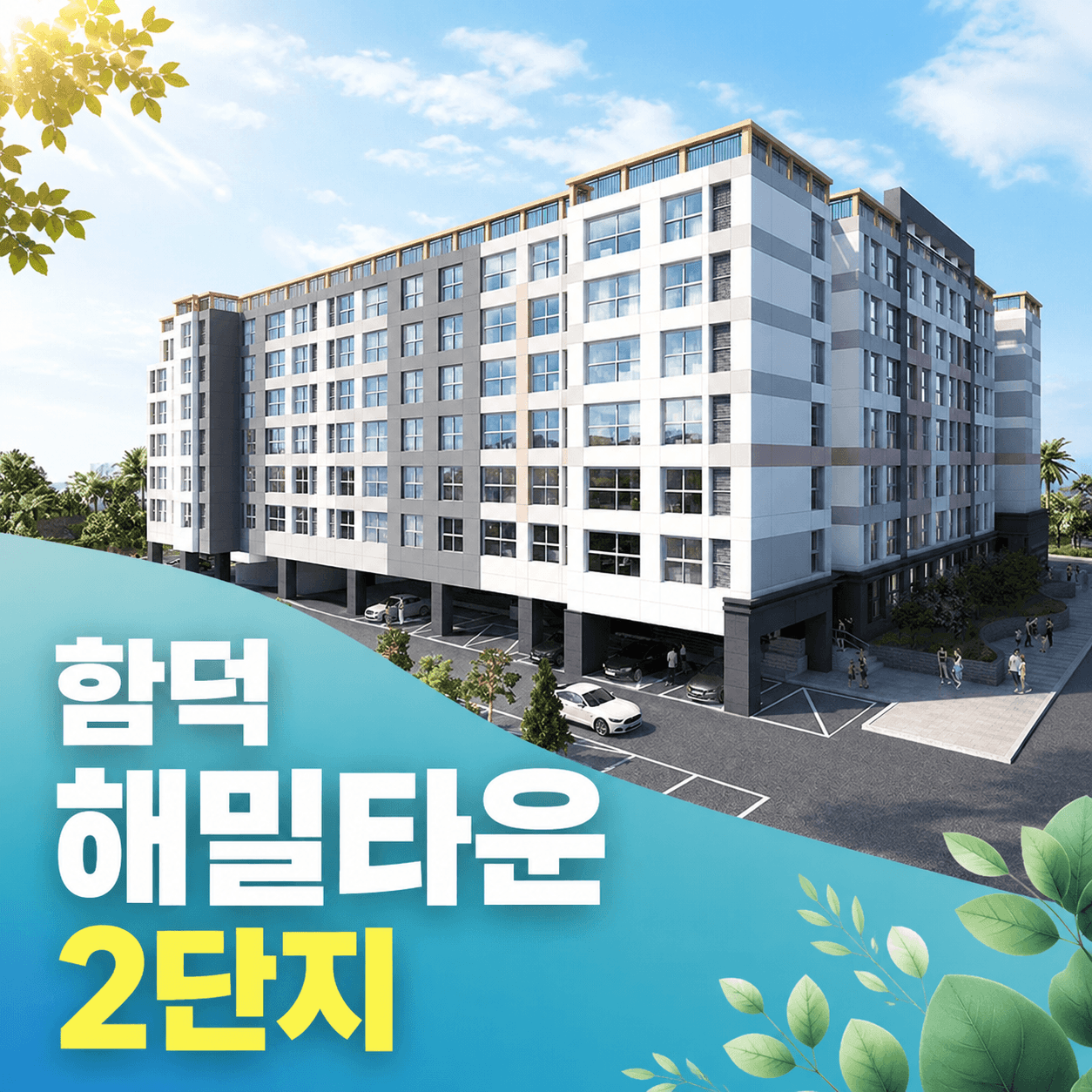 함덕 해밀타운 2단지