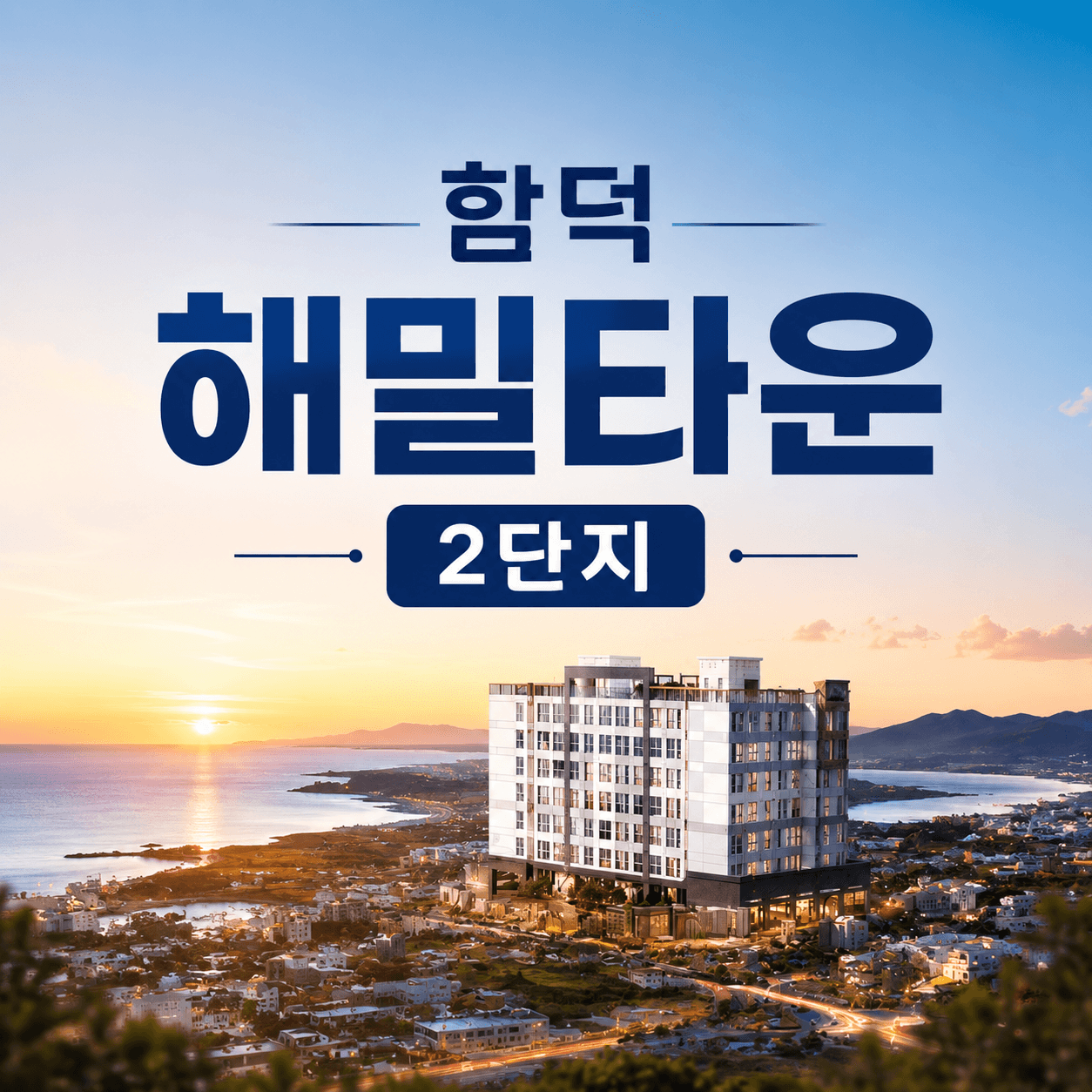 함덕 해밀타운 2단지