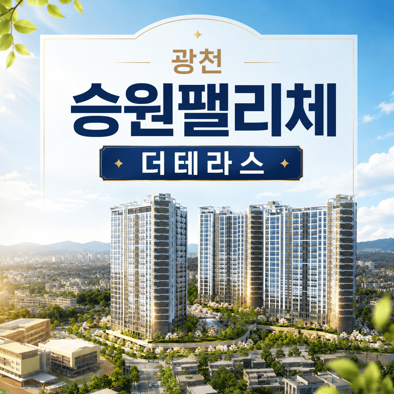 광천 승원팰리체