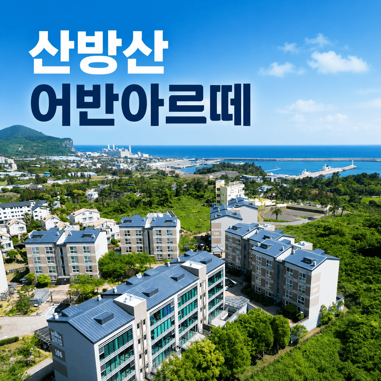 산방산 어반아르떼