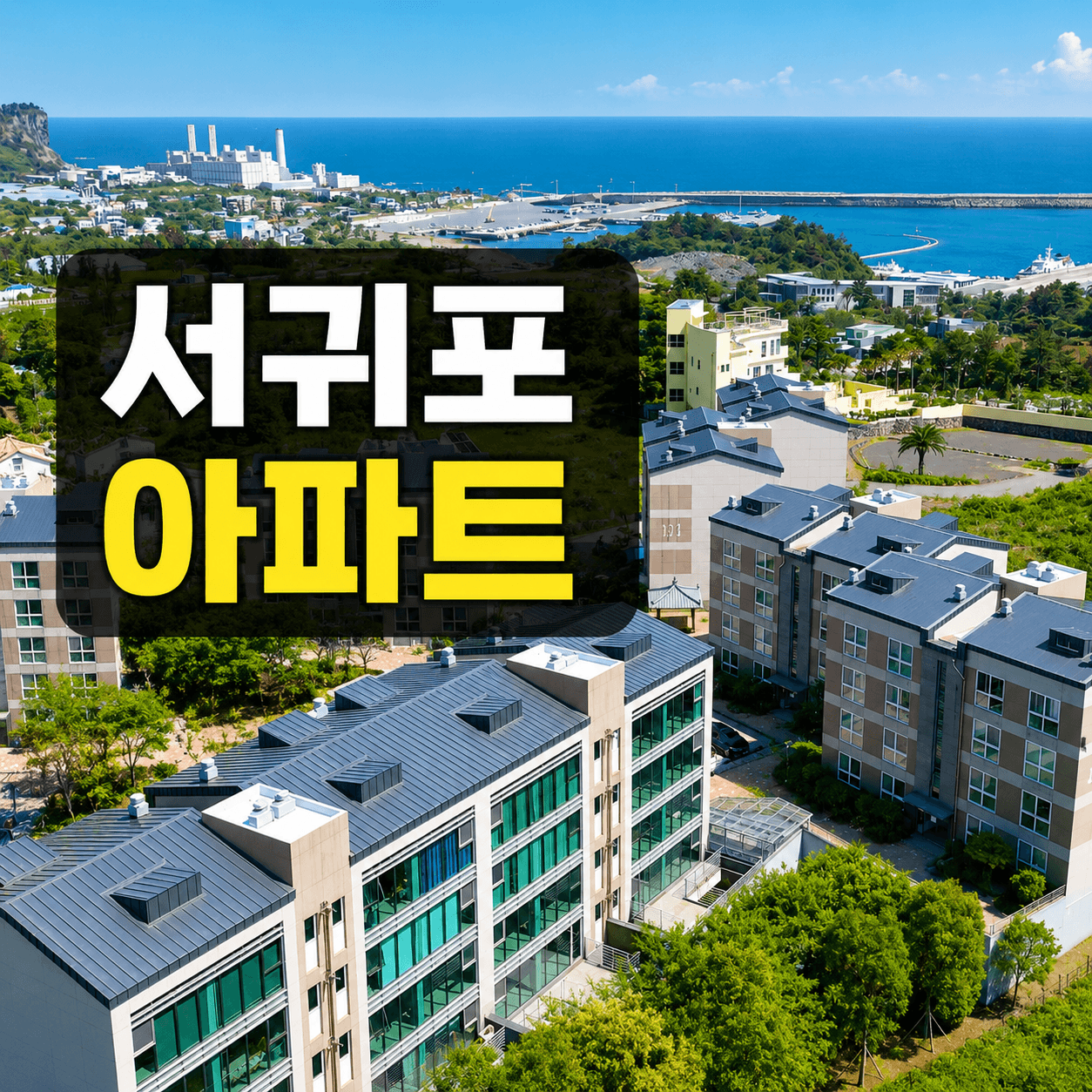 서귀포 아파트