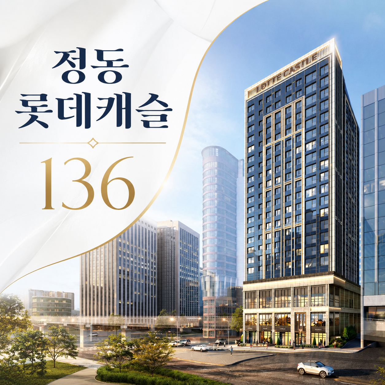 정동 롯데캐슬 136