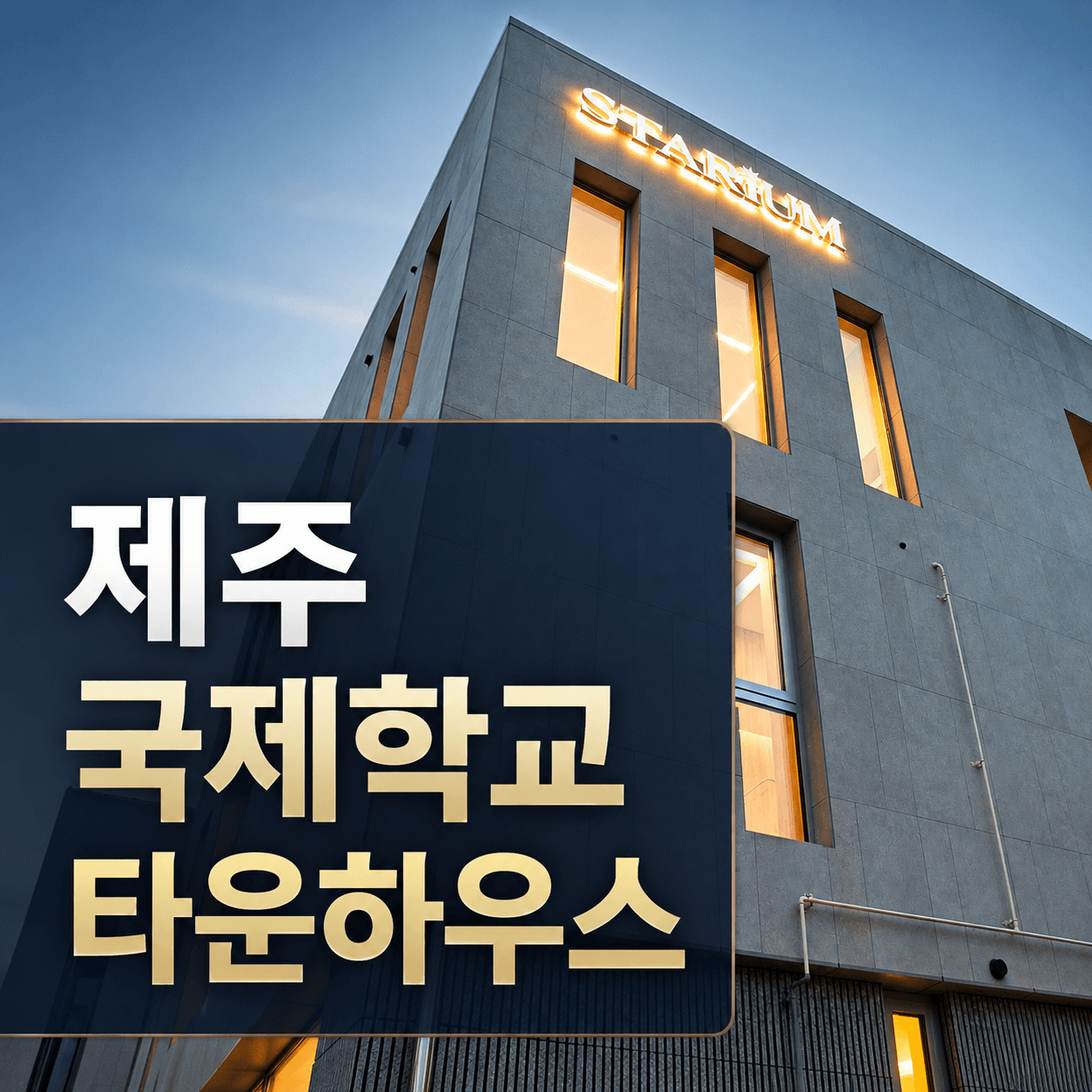 제주 국제학교 타운하우스