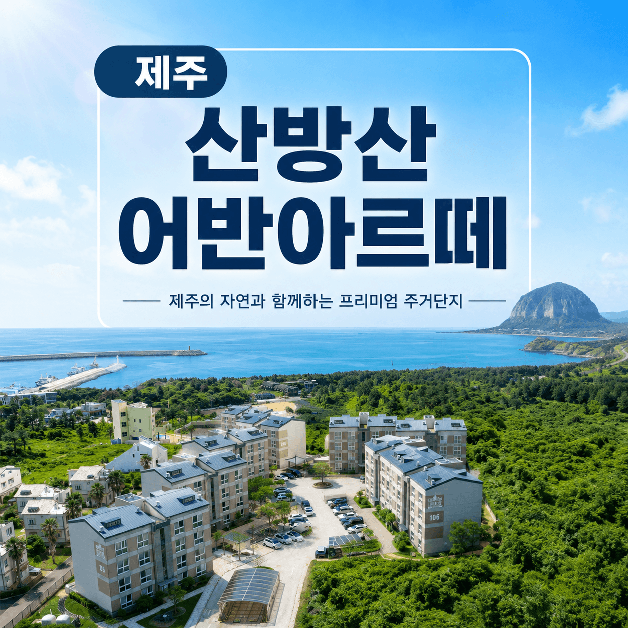 제주 산방산 어반아르떼
