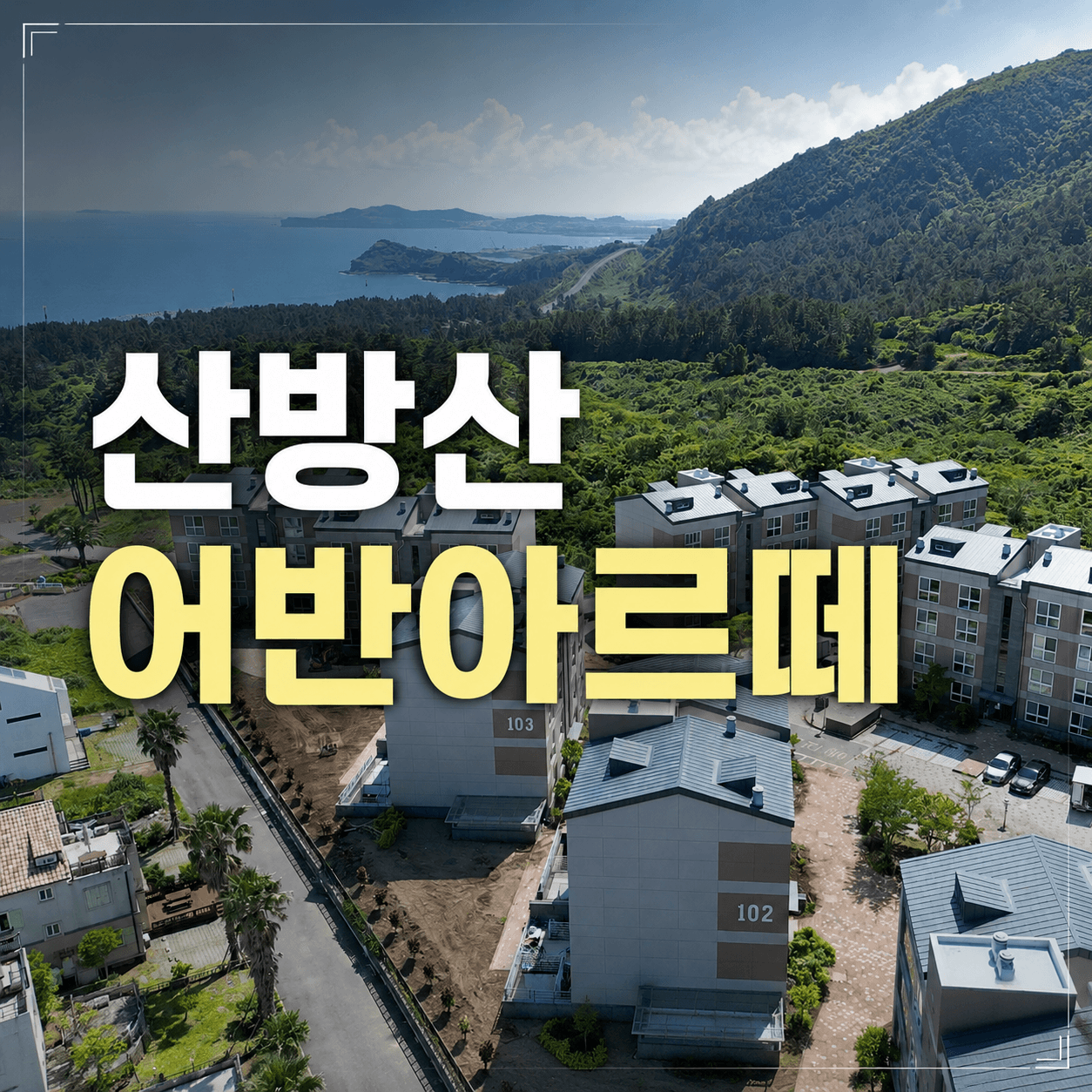 제주 세컨하우스