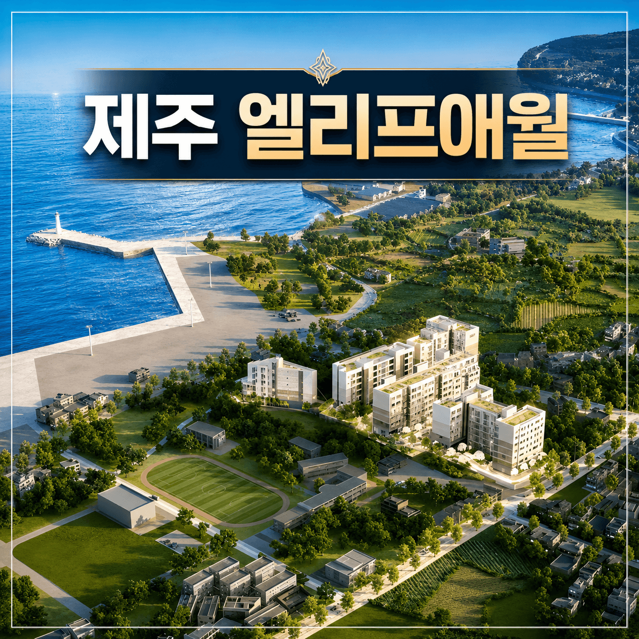 제주 엘리프애월