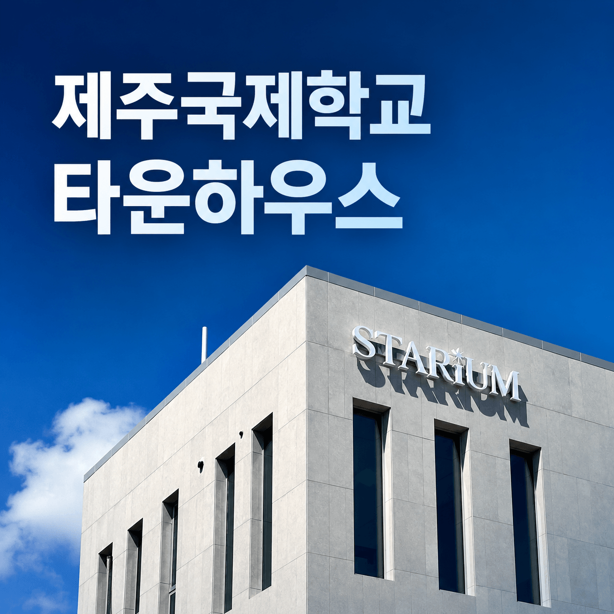 제주국제학교 타운하우스