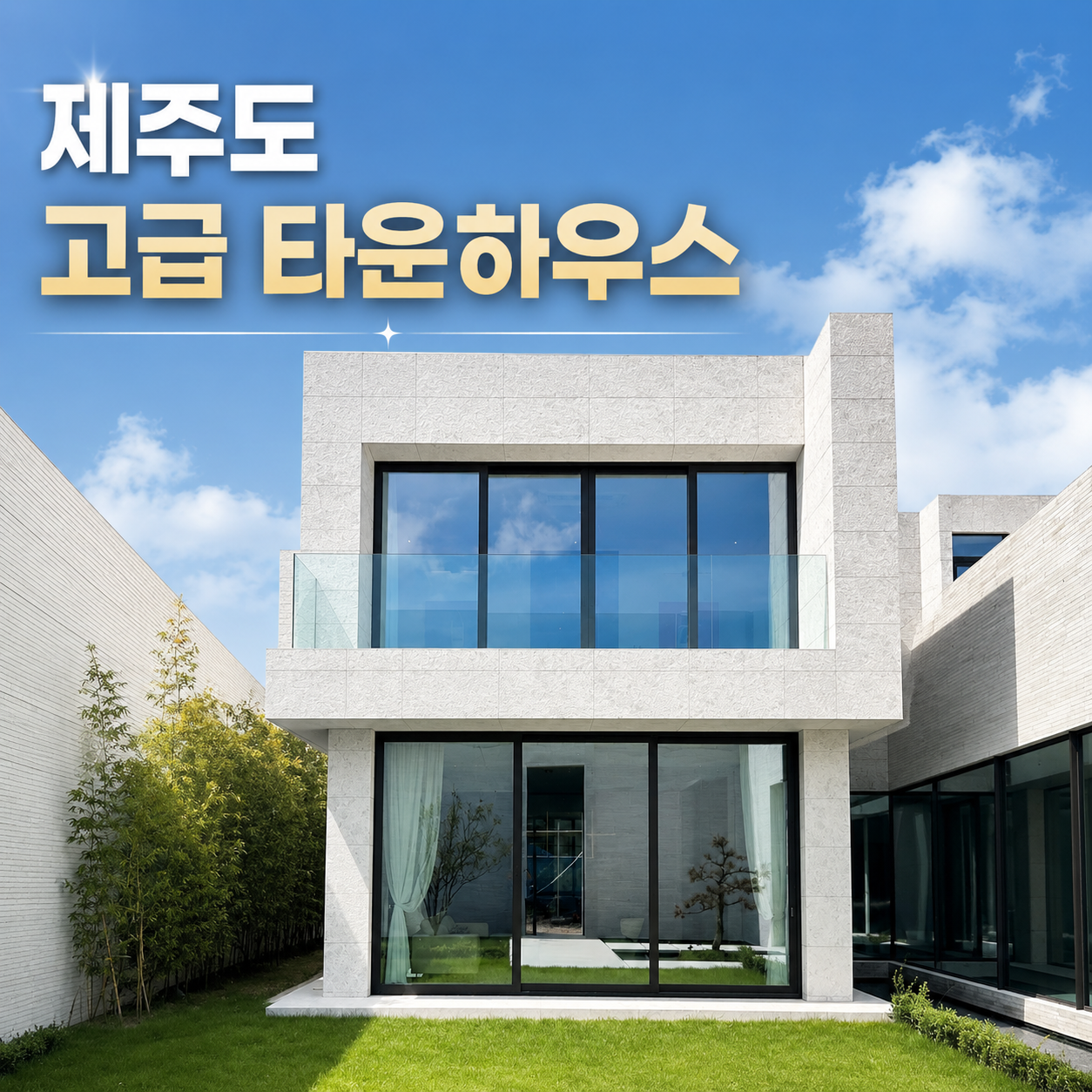 제주도 고급 타운하우스