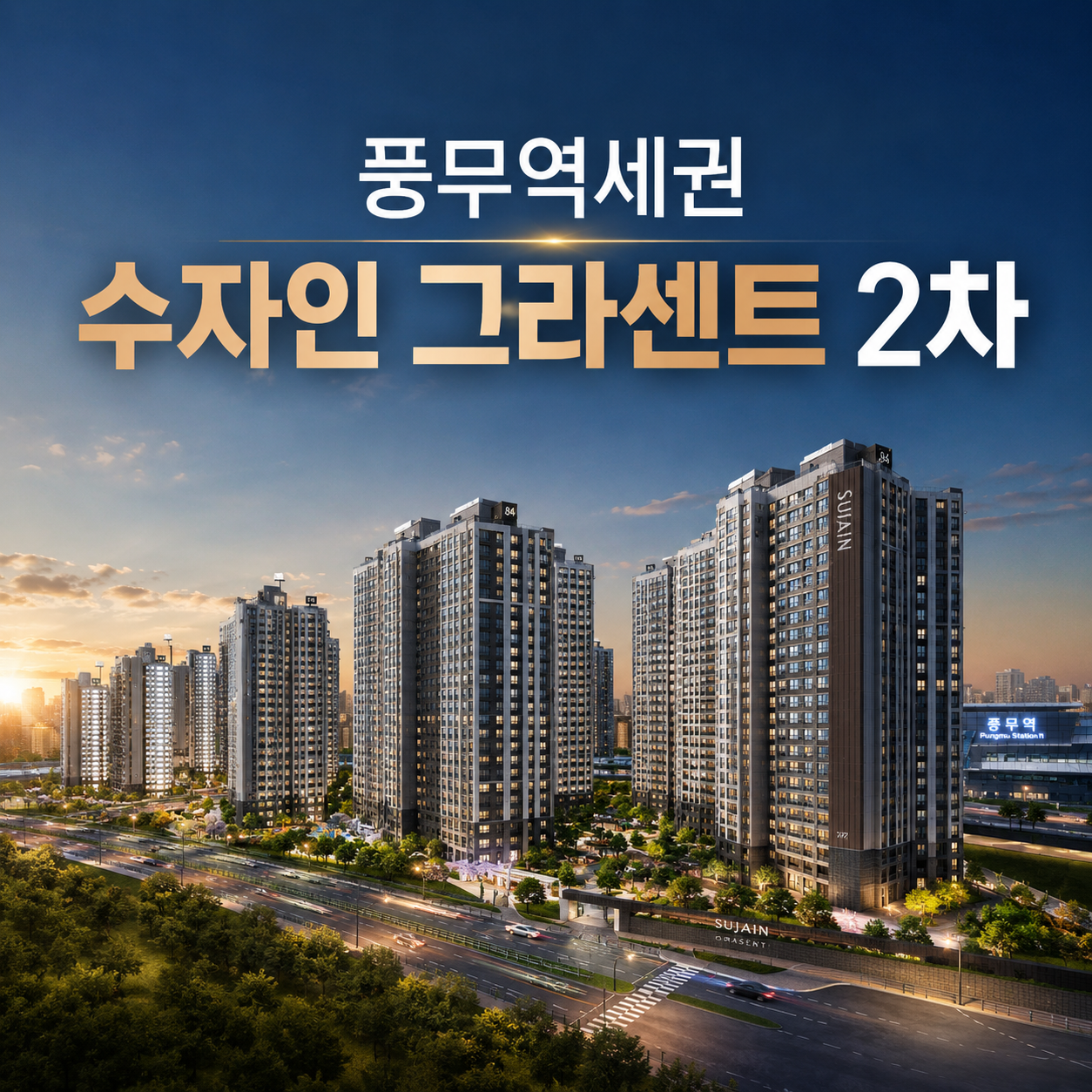 풍무역세권 수자인 그라센트 2차
