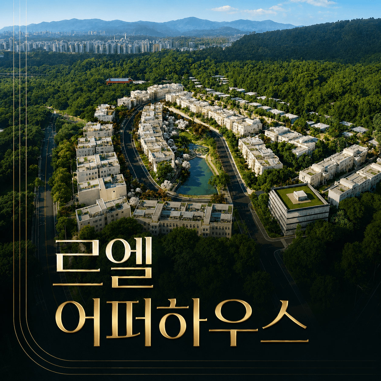 르엘 어퍼하우스