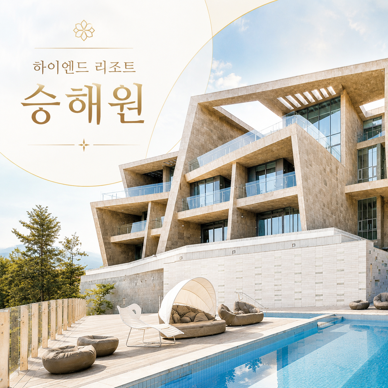 하이엔드리조트 승해원